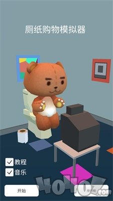 厕纸购物模拟器