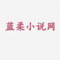 蓝柔小说