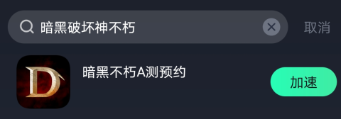 暗黑破壞神不朽可以玩了！官方賬號注及游戲安裝辦法一覽