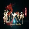龙门大魔神