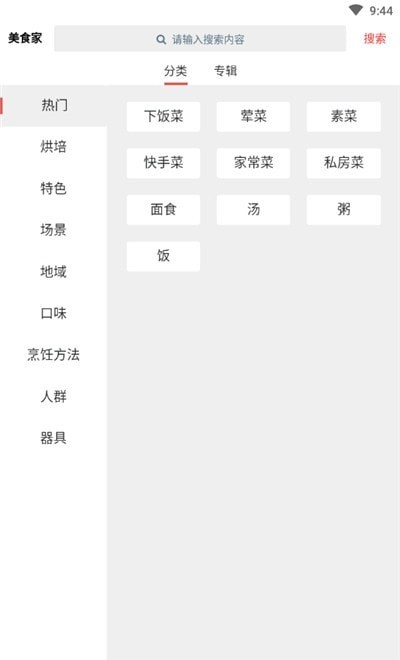 美食家截图