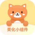 美化小组件