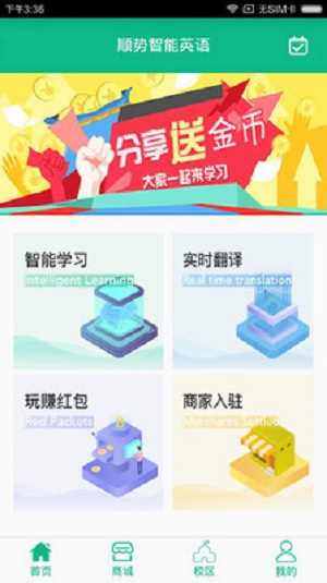 顺势智能英语截图
