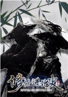 修仙进化史