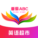 番茄ABC