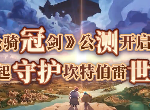 《坎公骑冠剑》公测开启赢好礼，一起守护坎特伯雷世界
