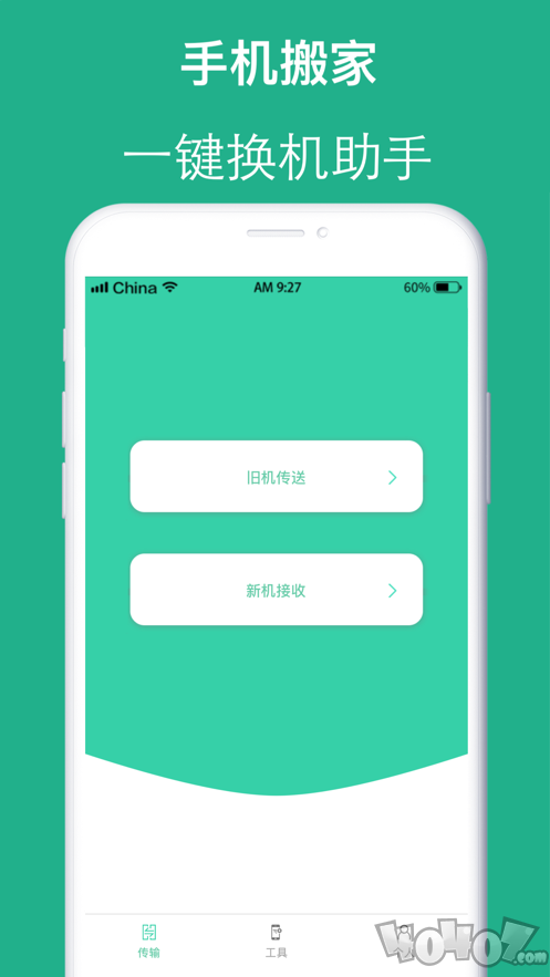 互传手机搬家