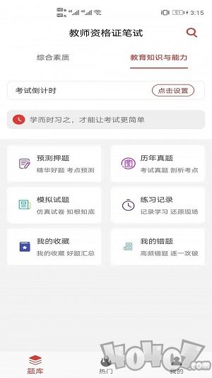 教师资格证笔试题库