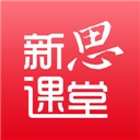 新思课堂