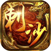 刺沙神话传奇