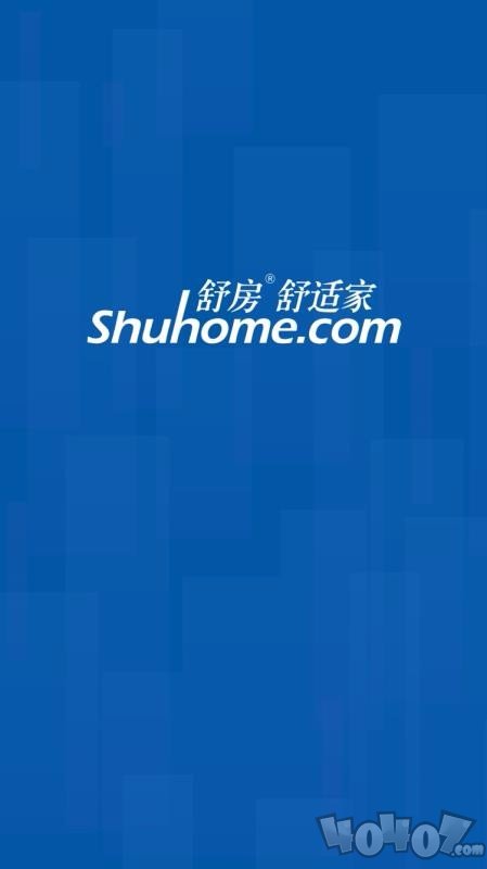 舒房舒适家