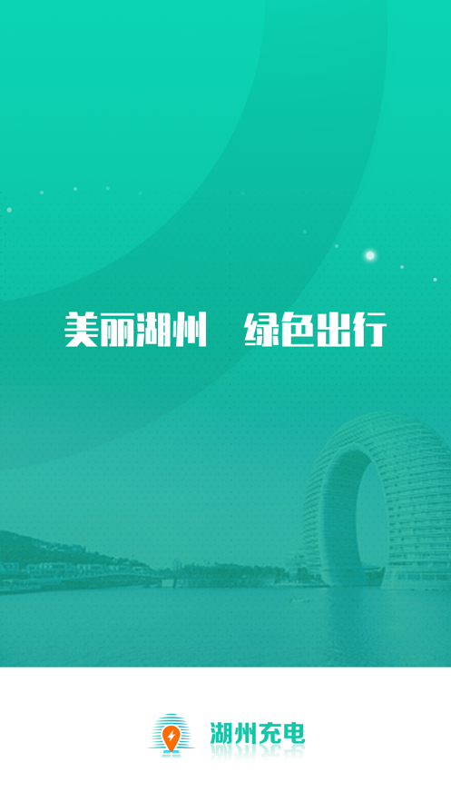 湖州充电