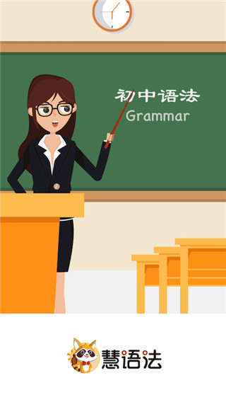 慧语法截图