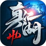 真江湖hd