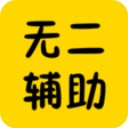无二辅助网