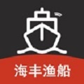 海丰渔船