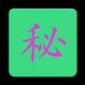 晨晨密码本