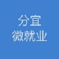 分宜微就业