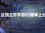 云顶之弈手游S5赛季上分必备神器分享 11.9版本上分阵容推荐！