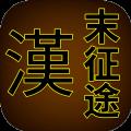 汉末征途