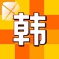 韩语语法大全