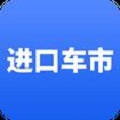 进口车市