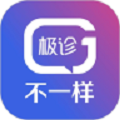 极诊不一样