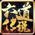 六道传说神途