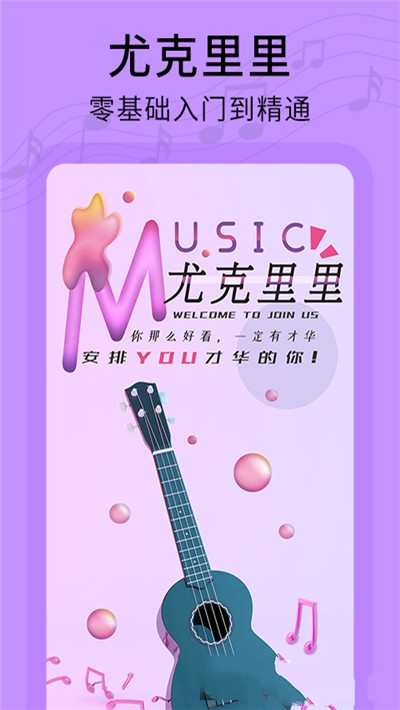 音律尤克里里截图