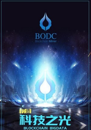 BODC超级矿机