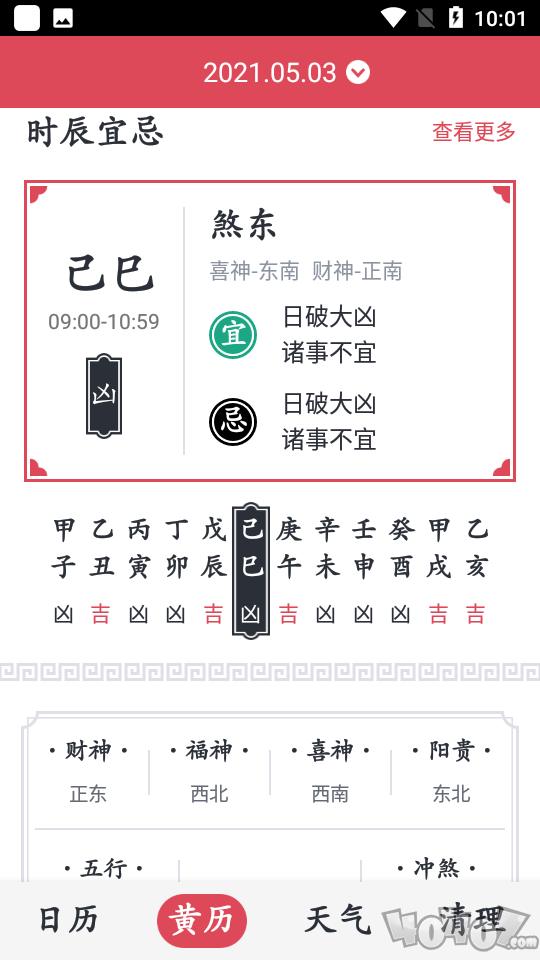 指间万年历