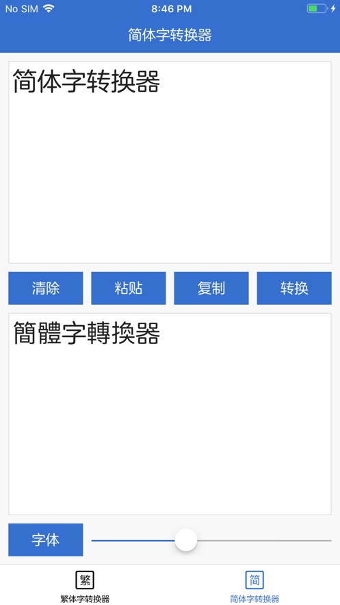 繁体字转换器