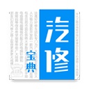 汽修宝典