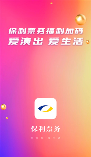保利票务截图