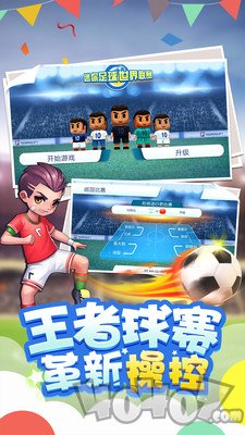 迷你足球世界联赛