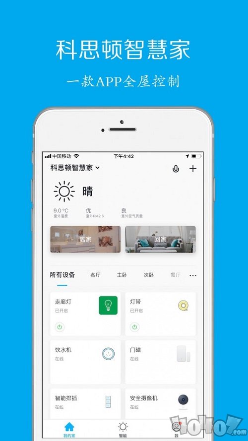 科思顿智慧家