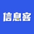 信息客