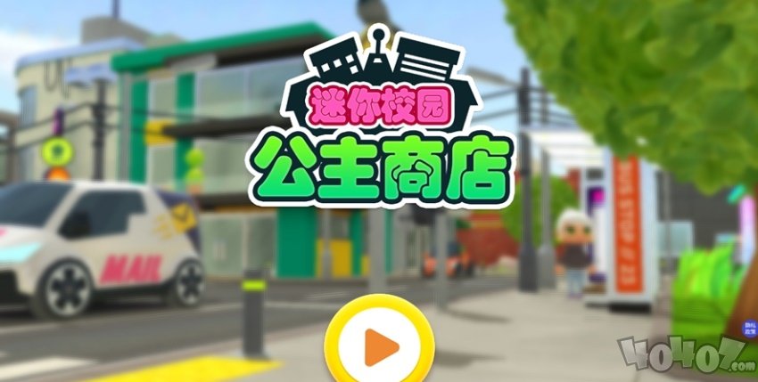 迷你校园公主商店
