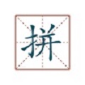 文字转拼音