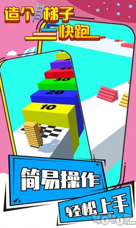 造个滑梯快跑