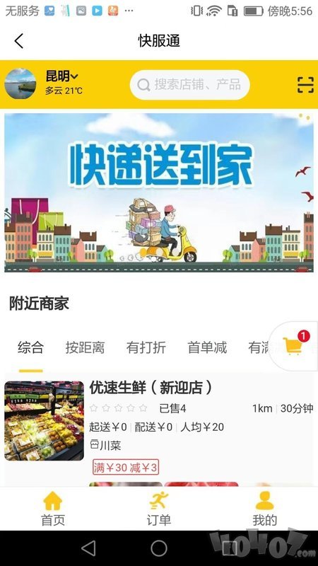 快服通