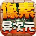 像素异次元