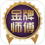 金牌师傅