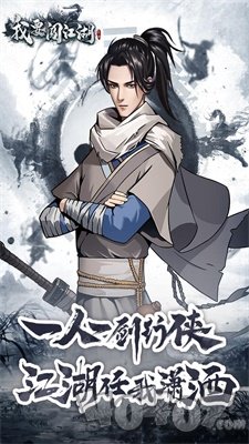 我要闯江湖