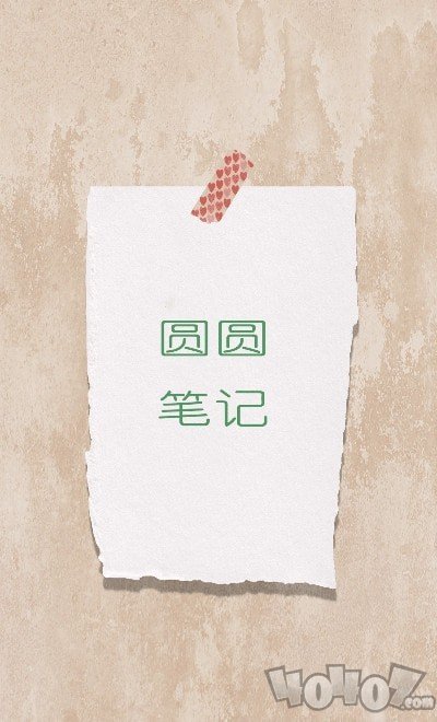 圆圆笔记