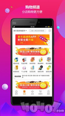 家乐园速购