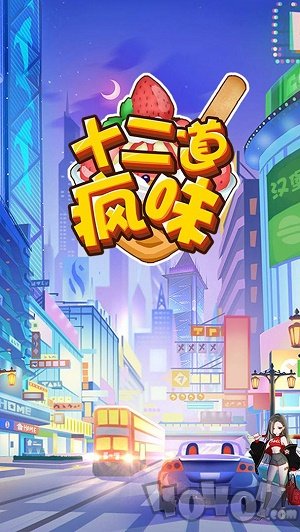 十二道疯味