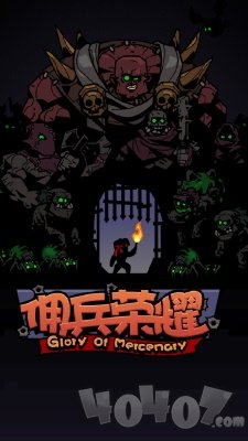 佣兵荣耀