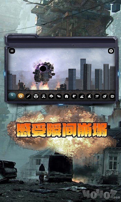 都市毁灭模拟器