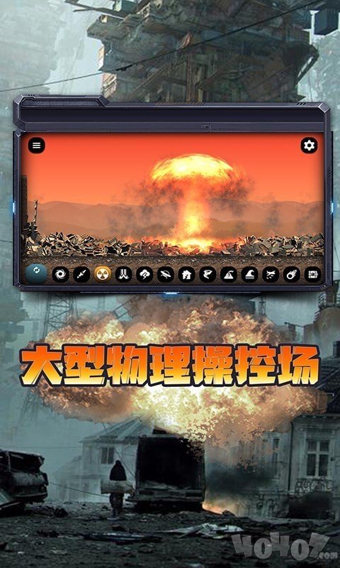 都市毁灭模拟器